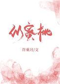 似蜜桃全文免费阅读笔趣阁