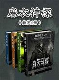 麻衣神相最后出现的人是谁