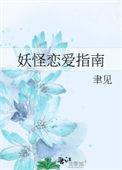 妖怪恋爱指南格格党