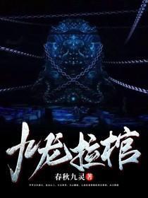 九龙拉棺神秘火焰