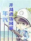 年代开局退伍回家笔趣阁全文阅读