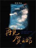再见贺之昭讲的什么