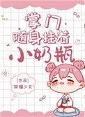 掌门随身挂着小奶瓶全文免费