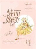 恃婚而骄TXT