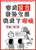 穿成首富亲孙女后