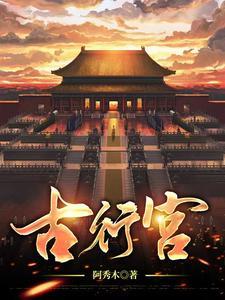 古行宫元稹