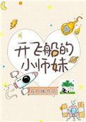 开飞船的小师妹百度