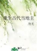 重生古代当地主短剧