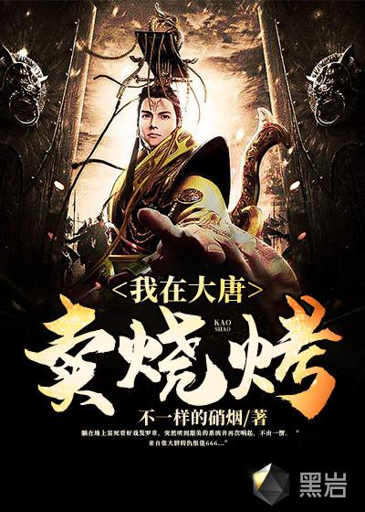 我在大唐卖烧烤的