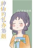 神仙的包办婚姻百度