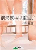 前夫披马甲重生了简介