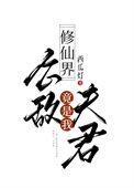 修仙界公敌竟是我夫君晋江文学