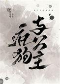 疯狗和懒狗免费阅读