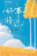 好事将近的高情商句子
