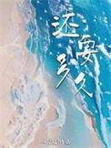 还要多久才能走进你的心什么歌
