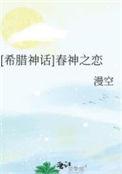 希腊神话春神之恋笔趣阁