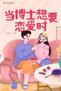 博士 恋爱