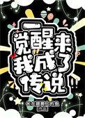 一觉醒来我成了alp