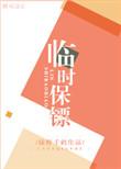 临时保镖受什么身份