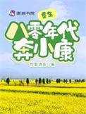重生八零年代奔小康笔趣阁