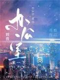 请到我办公室来一趟