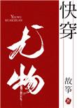 小妖精快穿故筝txt
