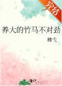 养大的竹马不对劲结局