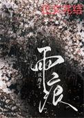 雨痕构造