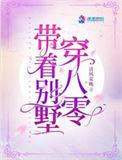 我家带着别墅穿越