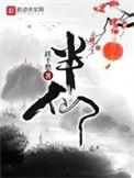 半仙玩开局一把刀