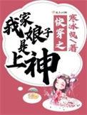 快穿我家娘子是上神