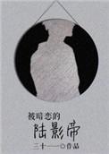 被暗恋的陆影帝txt