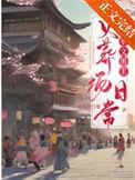 炮灰夫妻科举养家日常全文免费阅读