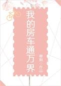 我的房车通万界穆烟全集TXT免费
