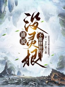 谁说没灵根不能修仙的?方尘