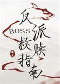 反派boss救赎指南by扇九晋江