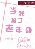 当我报了老年团禾映街