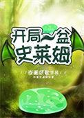 开局一盆史莱姆TXT百度