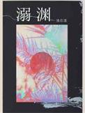 溺渊番外
