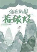 我在仙界捡破烂全集完整版