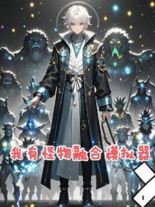 我能召唤自己