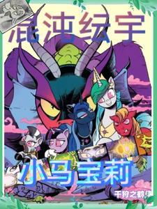 小马宝莉故事