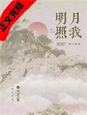 明月照我心下一句怎么回答