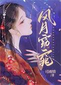 风月窈窕女主经历过什么