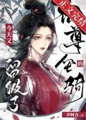 仙尊座下尽邪修无防盗