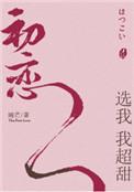初恋选我我超甜第几章停电