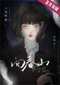 向春山不计苦难前一句