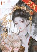 清冷驸马他死都不肯和离简介