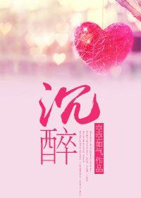 沉醉不醒夕阳看鱼txt