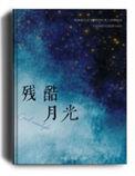 残酷月光讲述了什么
